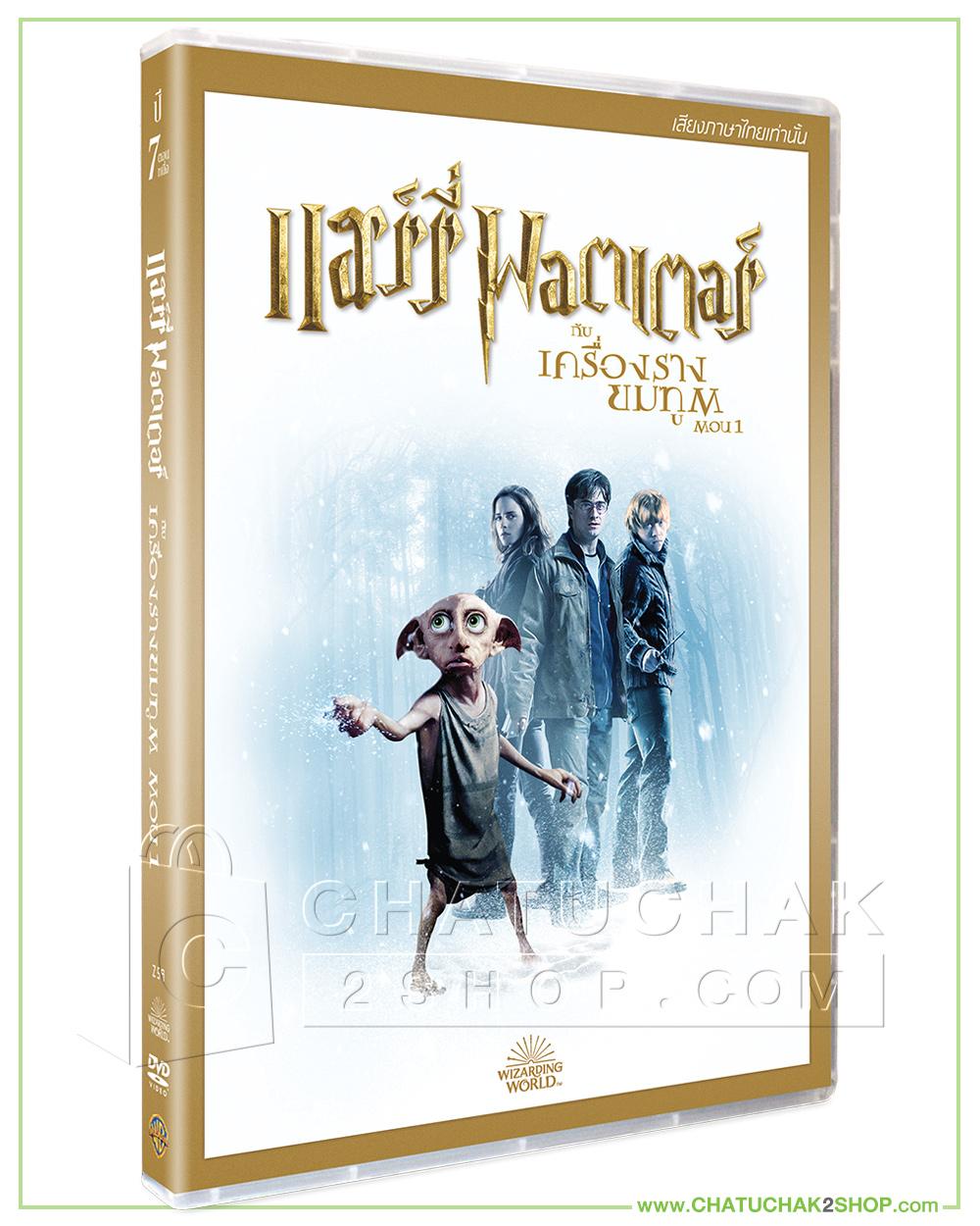แฮร์รี่ พอตเตอร์ กับ เครื่องรางยมทูต ตอนที่ 1 (ดีวีดี เสียงไทยเท่านั้น) / Harry Potter and the Deathly Hallows Part I DVD Vanilla
