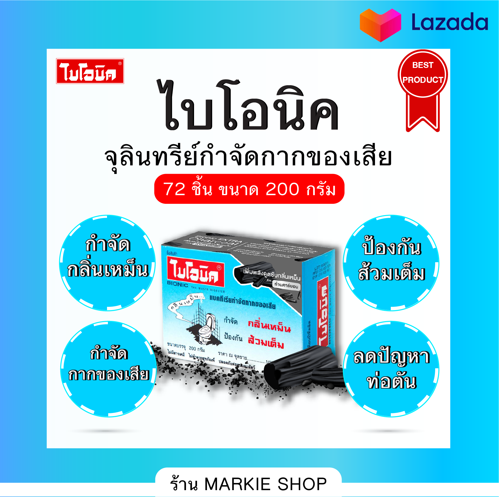 BIONIC ยาใส่ส้วมเต็ม จุลินทรีย์ใส่ส้วมมาแรง!! ไบโอนิค 200 กรัม ชนิดผง 72 กล่อง ถ่านชาโคล น้ำยาทำความสะอาด ส้วมตัน ท่อเต็ม