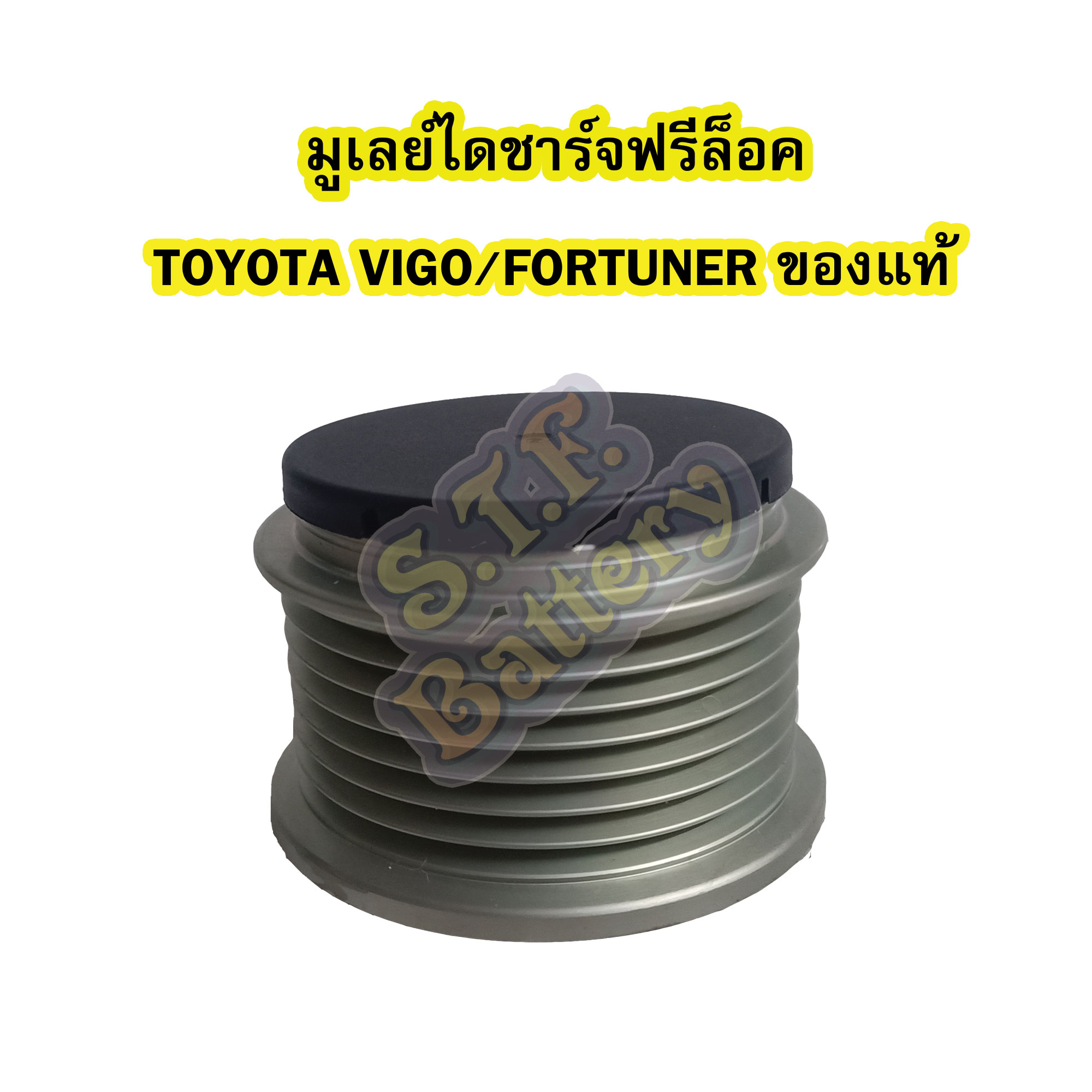 พูเลย์/มูเลย์ไดชาร์จฟรีล็อค(Alternator Pulley Free lock) รถยนต์โตโยต้า วีโก้/ฟอร์จูนเนอร์ (TOYOTA VIGO/FORTUNER) ของแท้