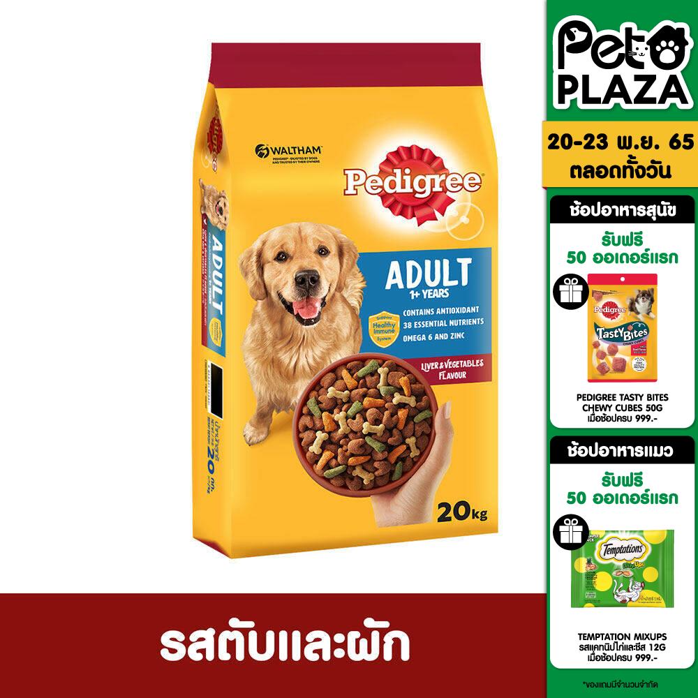 PEDIGREE DOG FOOD DRY ADULT LIVER AND VEGETABLE FLAVOUR 20 kg เพดดิกรีอาหารสุนัขชนิดแห้ง แบบเม็ด สูตรสุนัขโต รสตับและผัก 20 กิโลกรัม อาหารสัตว์เลี้ยง อาหารสุนัข อาหารเม็ดสำหรับสุนัข อาหารเม็ด