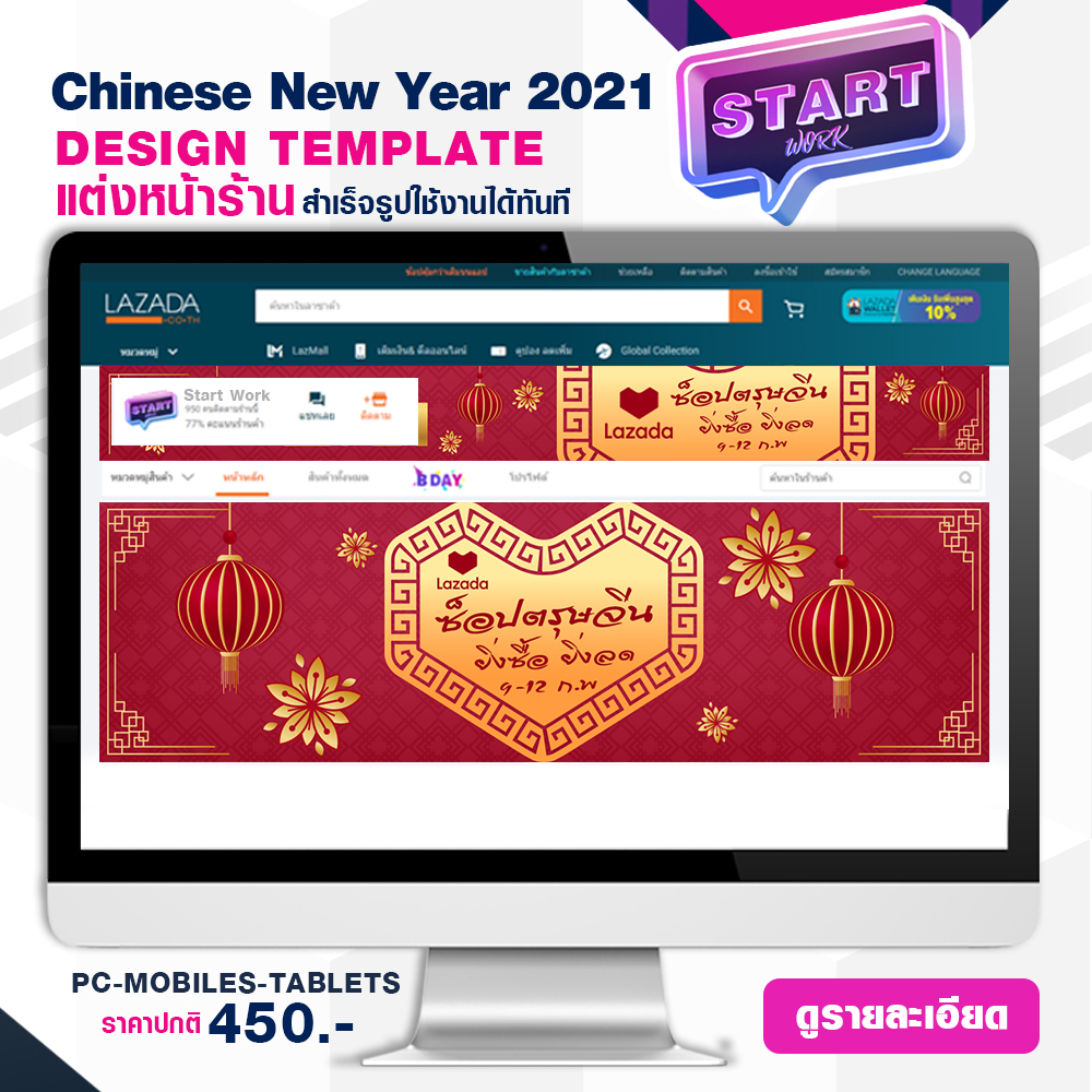 START WORK แต่งหน้าร้าน LAZADA แบบสำเร็จรูป ช่วยเพิ่มความสวยงามให้หน้าร้านค้า STORE TEMPLATE BANNER - CHINESE NEW YEAR 2021 (P2)