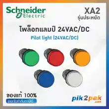 ภาพขนาดย่อของภาพหน้าปกสินค้าXA2 ไพล็อตแลมป์ แบบ LED, 22mm, พลาสติก, 24VAC/DC - Schneider Electric - Pilot light by pik2pak.com XA2EVB1LC /XA2EVB3LC/XA2EVB4LC/XA2EVB5LC/XA2EVB6LC จากร้าน pik2pak บน Lazada