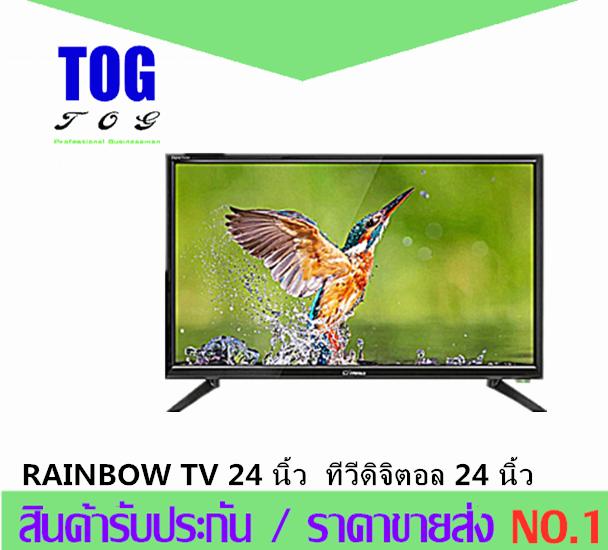 RAINBOW TV24 นิ้ว TV DIGITAL มีกล่องดิจิตอลในตัวT2 มีระบบHDในตัว มีระบบ HDMI  (ซื้อ2ชิ้นส่งฟรี)