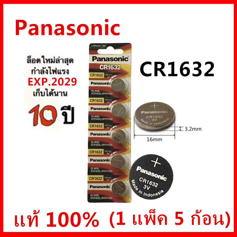 ถ่านกระดุม Panasonic CR1632 แผง 5 ก้อน 3V แท้100% (ถ่านกระดุมใช้งานดีเยี่ยม) ถ่านกุญแจรีโมทรถ