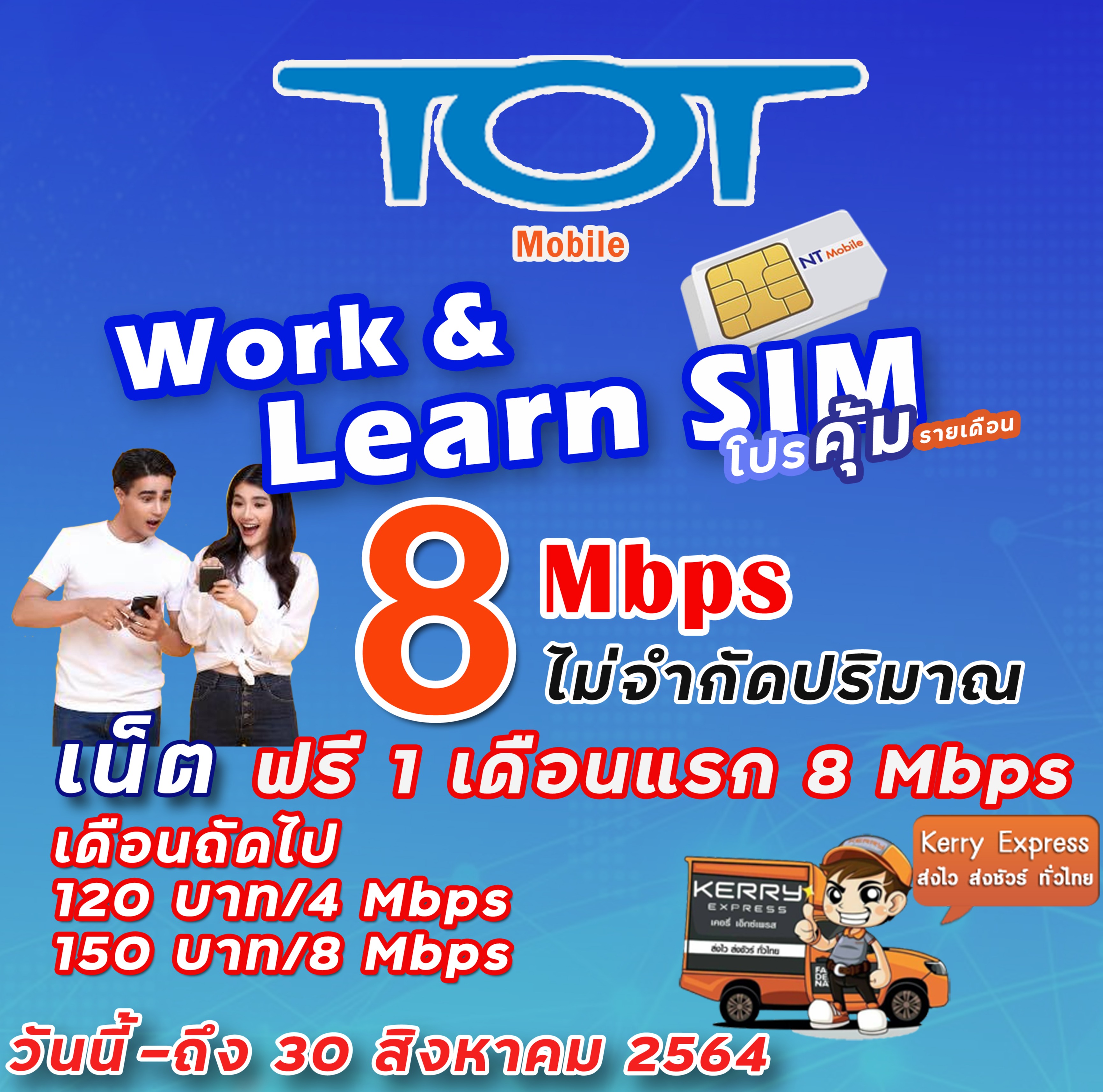 ซิม TOT For Work & Learn เน็ต 8Mbps ฟรี 30 วัน ต่อโปรเดือนละ 150 บาท 8Mbps | เน็ตไม่จำกัด ซิมทีโอที ซิม tot