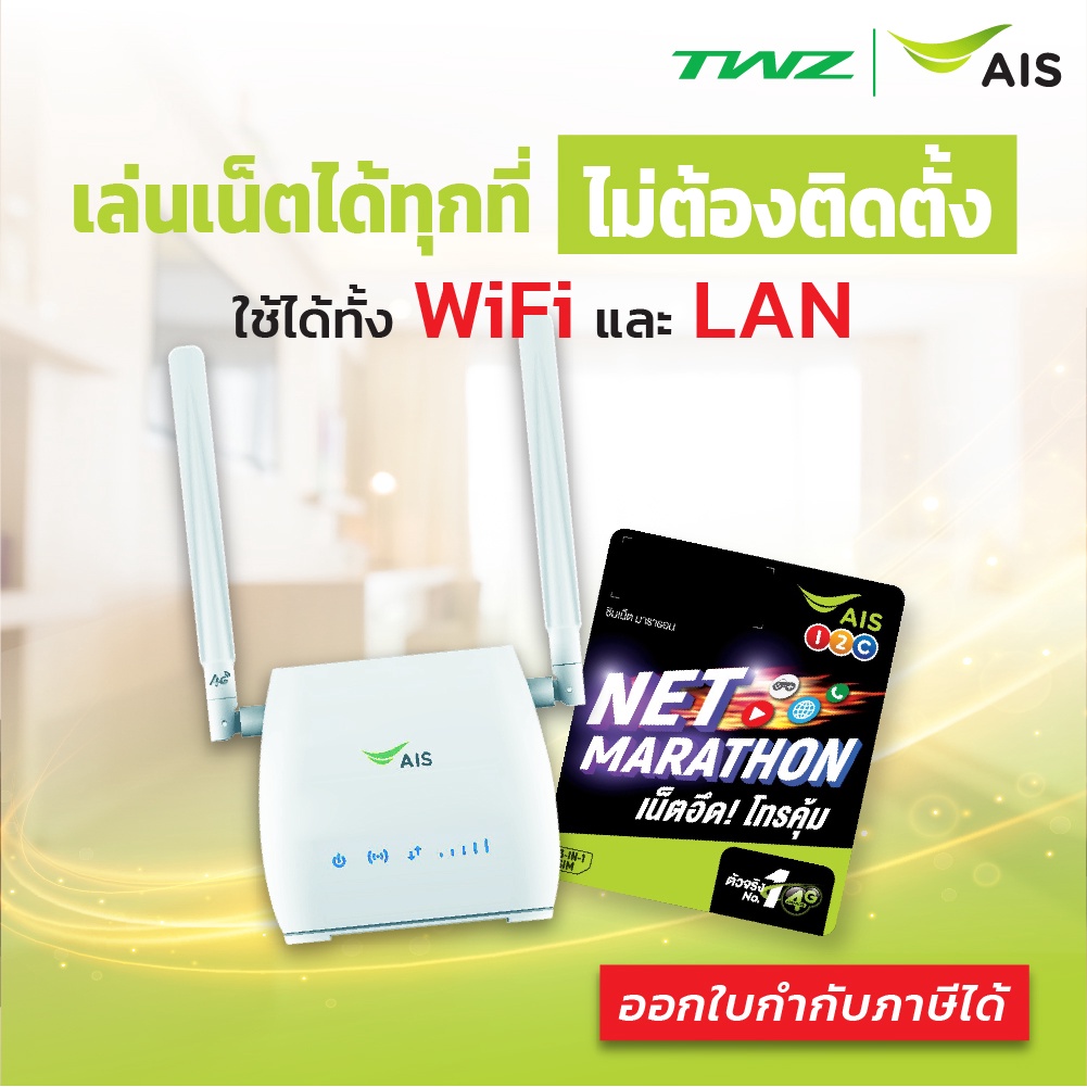 AIS 4G Hi-Speed Home WiFi เร้าเตอร์รองรับซิมทุกระบบ ใช้ได้ทั้ง WiFi และ LAN พร้อมซิมเน็ต 100 GB/เดือน นาน 1 ปี