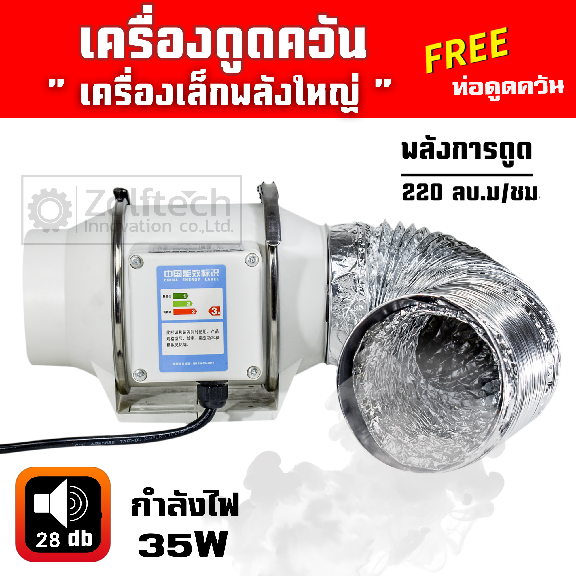 เครื่องดูดควัน กำลังไฟ 35 W รุ่น HF-100 ขนาด 4 นิ้ว พร้อมท่อดูดควัน