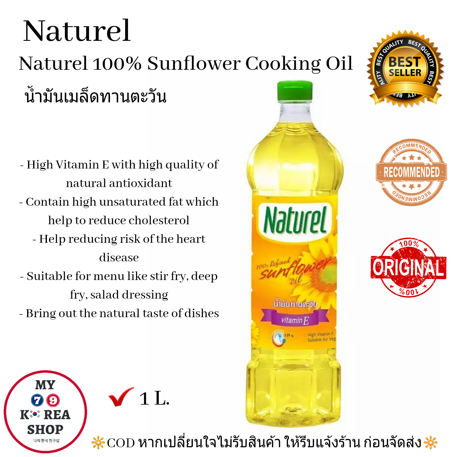 Naturel 100% Sunflower Cooking Oil (1ลิตร 1 L. )น้ำมันเมล็ดดอกทานตะวัน