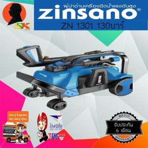 Zinsano เครื่องฉีดน้ำ แรงดันสูง 130บาร์ รุ่น ZN1301 ดูดน้ำจากถังได้ แถมน้ำยาล้างรถ 1L