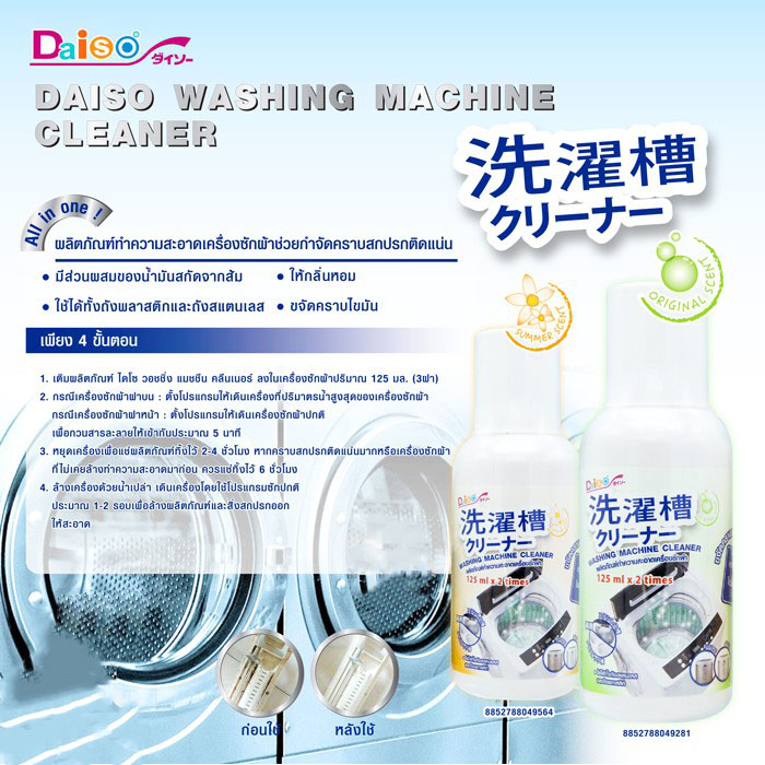 พร้อมส่ง Daiso น้ำยาล้างเครื่องซักผ้า(กลิ่นออริจินอล) น้ำยาทำความสะอาด