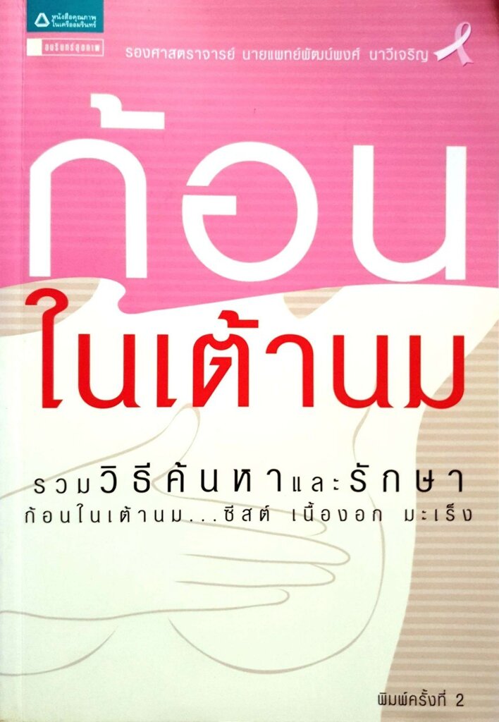 ก้อนในเต้านม : นพ.พัฒนพงศ์ นาวีเจริญ