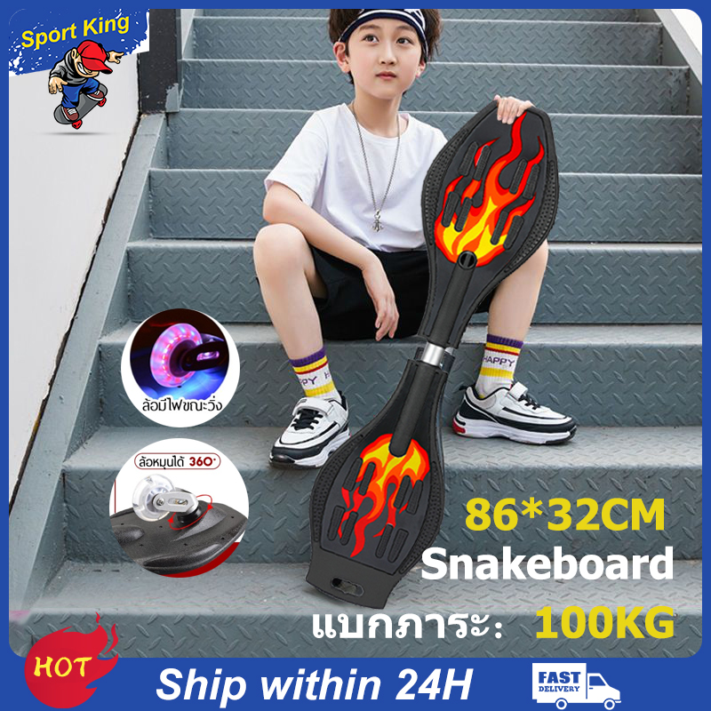 【Sport King】กระดานงู สเน็คบอร์ดแบบ 2 ล้อ Snakeboard สเก็ตบอร์ด 2 ล้อ ล้อเรืองแสงสุดเท่ สเก็ตบอร์ดแฟชั่น