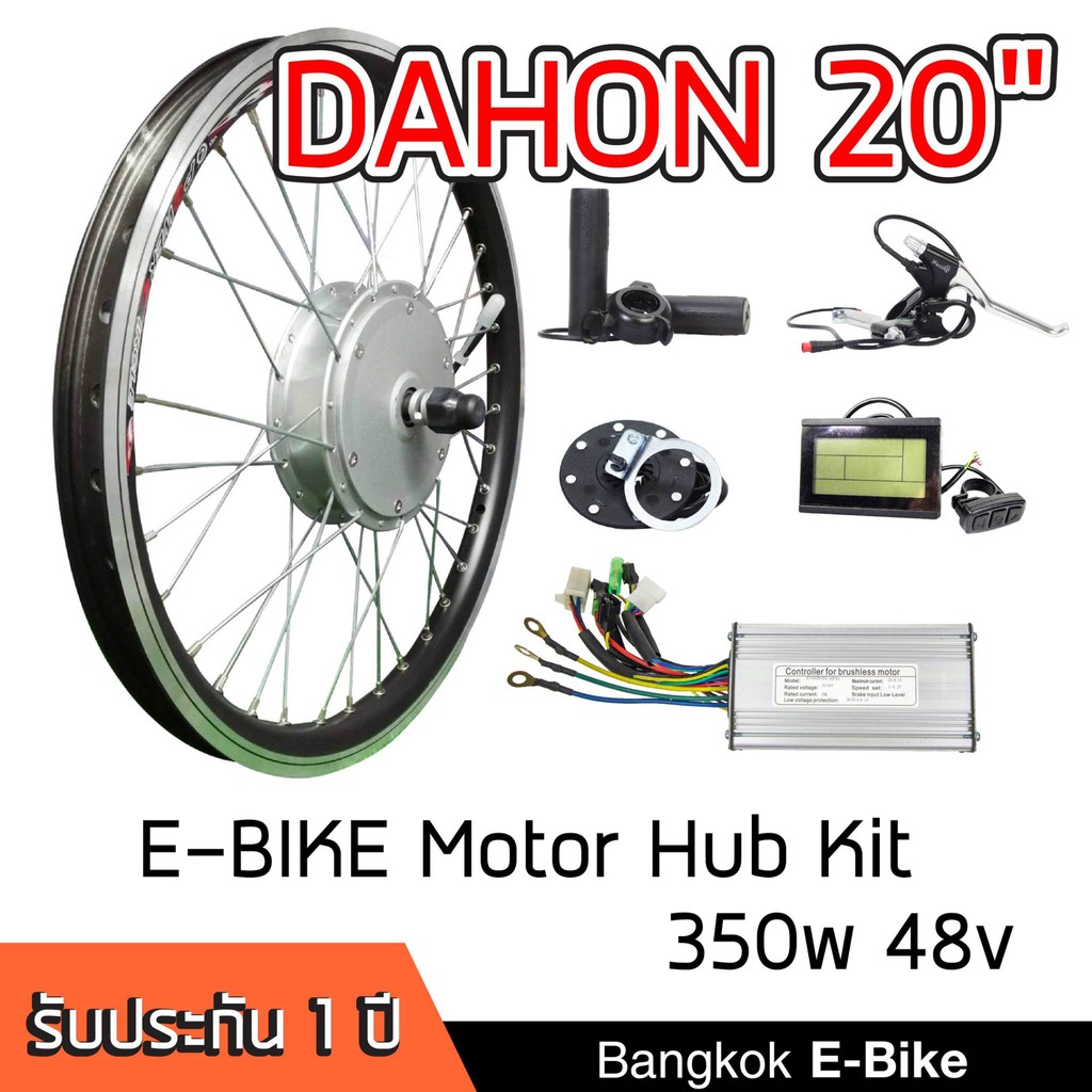 โปรโมชั่น E-Bike Motor KIT 350W สำหรับ Dahon/Brompton ครบชุด ล้อ 20