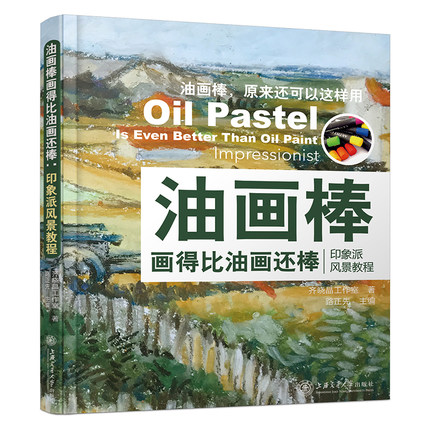 หนังสือสอนวาดภาพระบายสี Oil Pastel แนว Impressionist