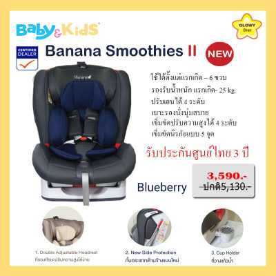 (์NEW) glowy star คาร์ซีทเด็ก คาร์ซีทเด็กแรกเกิด คาร์ซีทเด็กอ่อน รุ่น Banana smoothise คาร์ซีทที่ใช้ได้ตั้งแต่แรกเกิด – 6 ขวบ (0-25 Kg)รับประกันศูนย์ไทย (์NEW) glowy star คาร์ซีทเด็ก คาร์ซีทเด็กแรกเกิด คาร์ซีทเด็กอ่อน รุ่น Banana smoothise คาร์ซีทที่ใช้ได้ตั้งแต่แรกเกิด – 6 ขวบ (0-25 Kg)รับประกันศูนย์ไทย