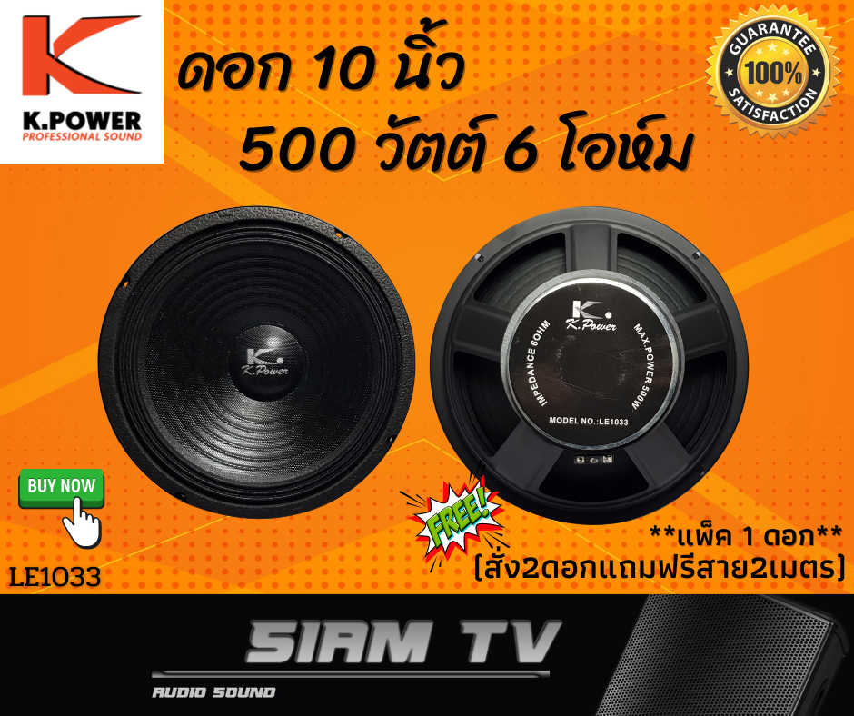 ดอกลำโพง 10 นิ้ว K.Power 500 วัตย์ ลำโพงบ้าน 6 โอห์ม รุ่น LE1033