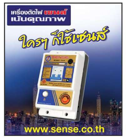 รีวิวสินค้าชั่วโมงนี้ เครี่องตัดไฟ SENSE ตัวตัดไฟลัดวงจร ป่่องกันไฟดูด ตัดไฟเซฟติ้ เซนส์SENSE
ชนิด RCBO 1 เครี่อง ประหยัดมาก