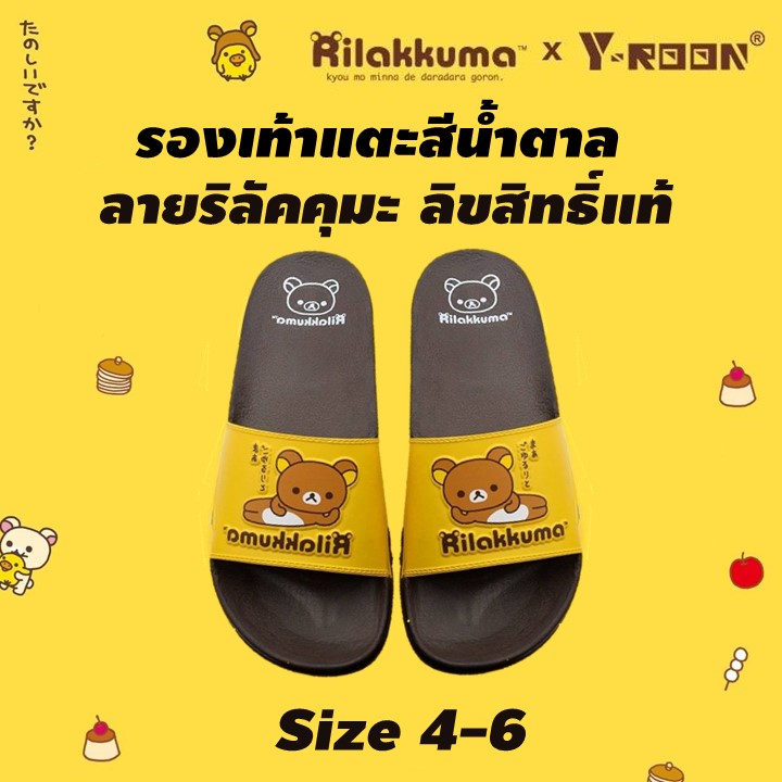 Sustainable รองเท้าแตะ Y-Roon Rilakkuma ลายริลัคคุมะ  ลิขสิทธิ์แท้ รองเท้าแตะแบบสวม รองเท้าผู้หญฺิง รองเท้าริลัคคุมะ รองเท้าหมี