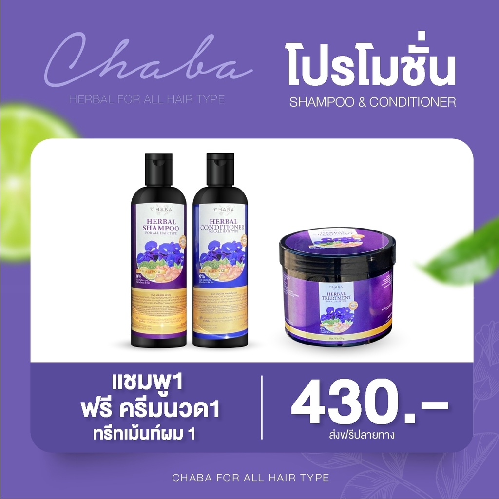 ส่งฟรี แท้100 ส่งไว แชมพูชบา ครีมนวดชบา โปรแชมพู แถม ครีมนวด Chaba