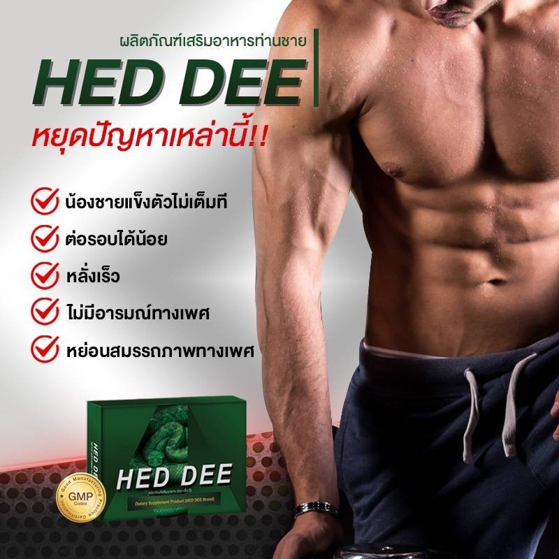 HED DEE เฮ็ด-ดี (6 แคปซูล กล่อง) ผลิตภัณฑ์เสริมอาหารสำหรับท่านชาย ...