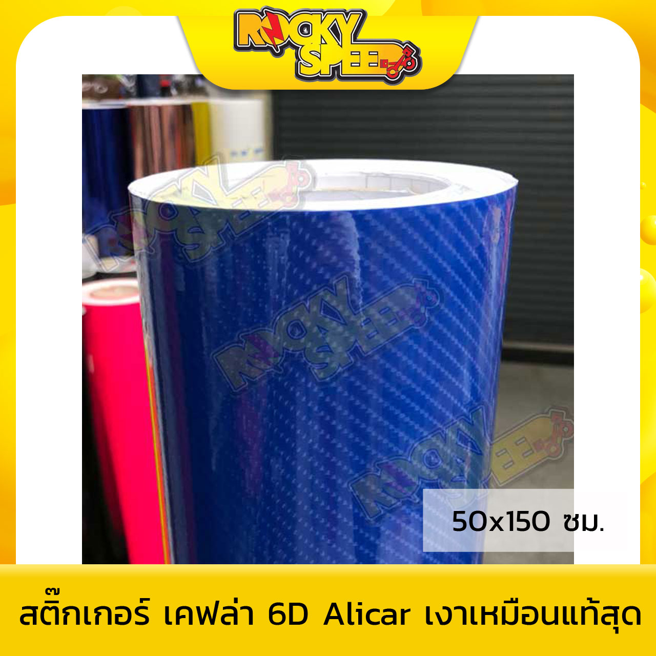 สติ๊กเกอร์เคฟล่า 6D หลังตาราง Alicar สีน้ำเงิน (50x150ซม.)