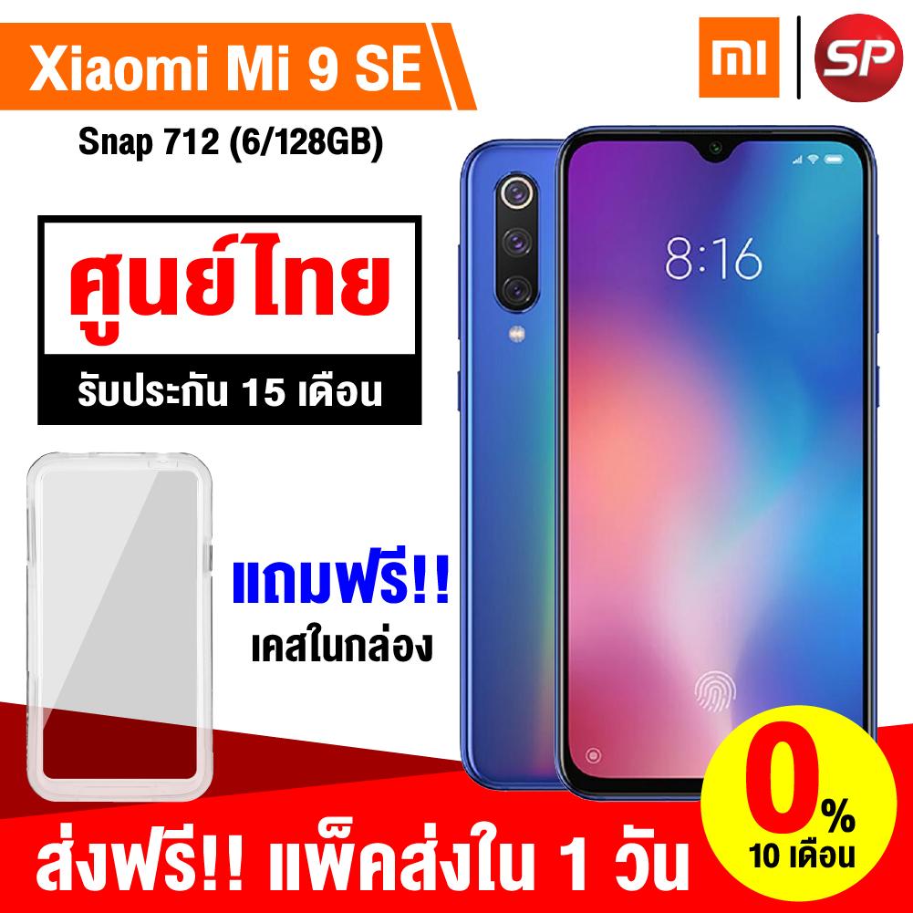 【กดติดตามร้านรับส่วนลดเพิ่ม 3%】【สามารถผ่อน 0% 15 เดือน】【รับประกันศูนย์ไทย 15 เดือน】【ส่งฟรี!!】xiaomi Mi 9 Se (6/128gb) + พร้อมเคสในกล่อง / Thaisuperphone