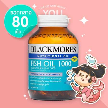 ส่งทุกตำบล Blackmores Fish Oil 1000 mg. บรรจุ 80 แคปซูล (ขวดกลาง)
ดูแลหลอดเลือดหัวใจและสมอง แนะนำนาทีนี้