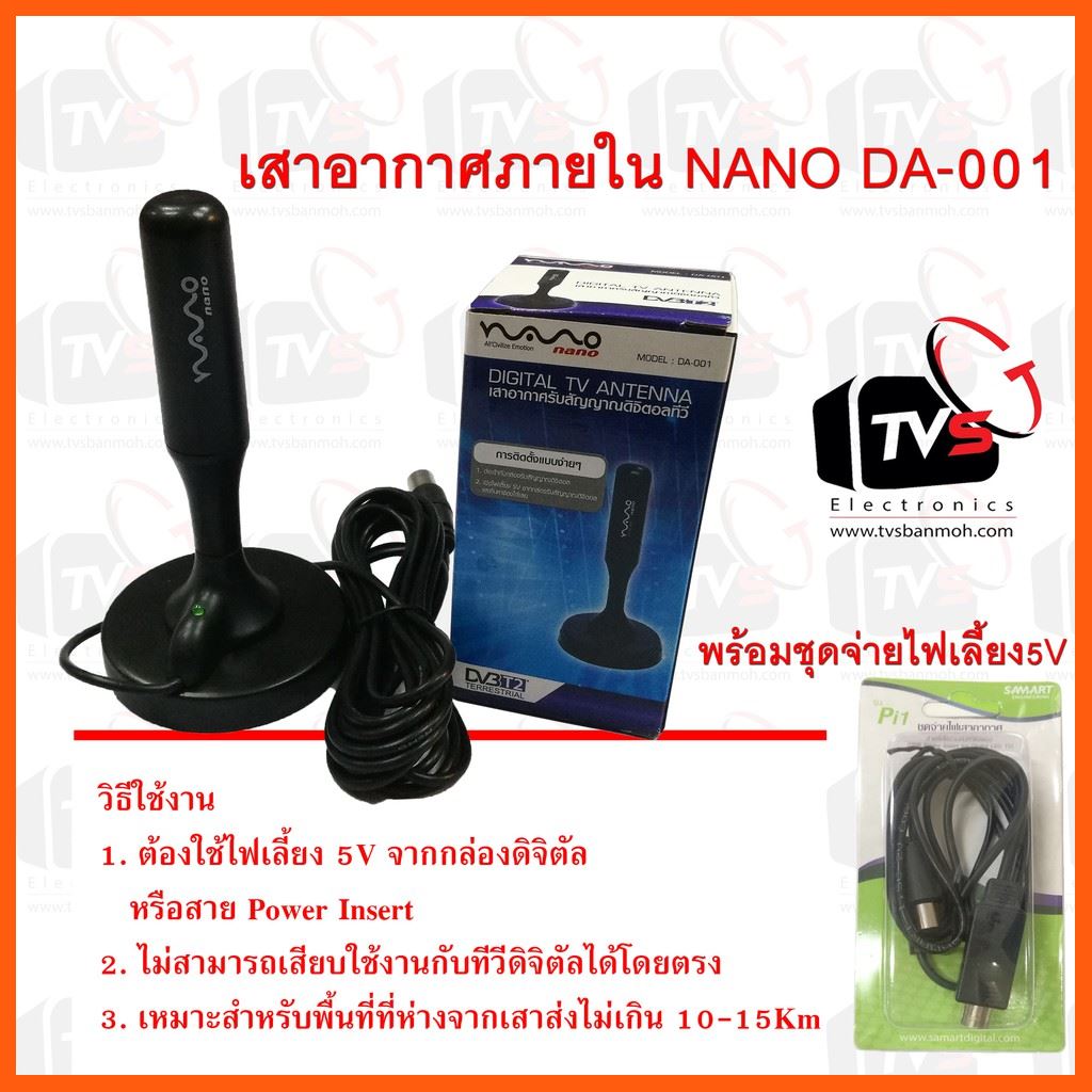 #ลดราคา เสาอากาศภายใน NANO DA-001 พร้อมชุดจ่ายไฟ5V SAMART Pi1 แถมฟรี หัวปลั๊ก USB Charger #ค้นหาเพิ่มเติม ชุดจ่ายไฟเสาอากาศ สายถักไนล่อน เสาอากาศดิจิตอล ชุดบัดกรีแท่นวาง สายไฟต่อหลอดไฟ หัวแร้งตรง