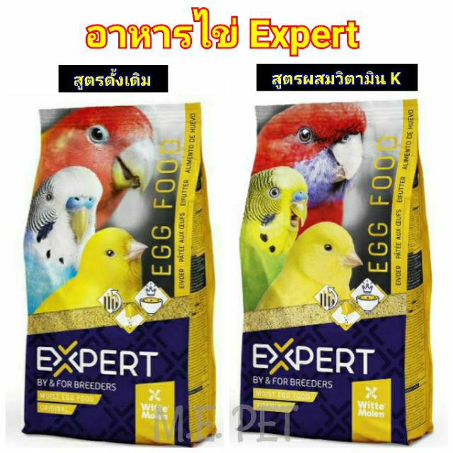 ส่งฟรี EXPERT Egg Food อาหารไข่ โปรตีนไข่ สูตรวิตามินเค สำหรับนกและสัตว์เล็ก ขนาด 1 กิโลกรัม ดั้งเดิม1กิโล เก็บเงินปลายทาง