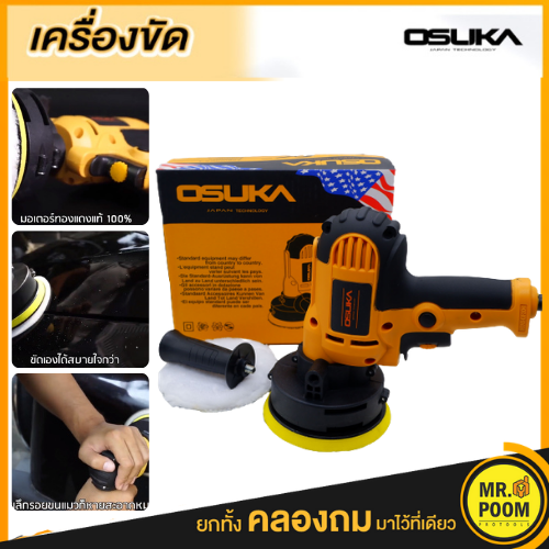 เครื่องขัดสีรถ 5 นิ้ว OSUKA เครื่องขัดสีรถยนต์ ขัดเงารถยนต์ ขัดกระดาษทราย ขนาด 5 นิ้ว