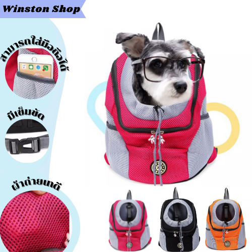 Winston Shope E29 กระเป๋าเป้ใส่สุนัข กระเป๋าเป้ใส่น้องหมา เป้สุนัขเป้หมา กระเป๋าสะพายน้องหมา กระเป๋าระบายอากาศ กระเป๋าพาน้องหมาเที่ยวสะพาย
