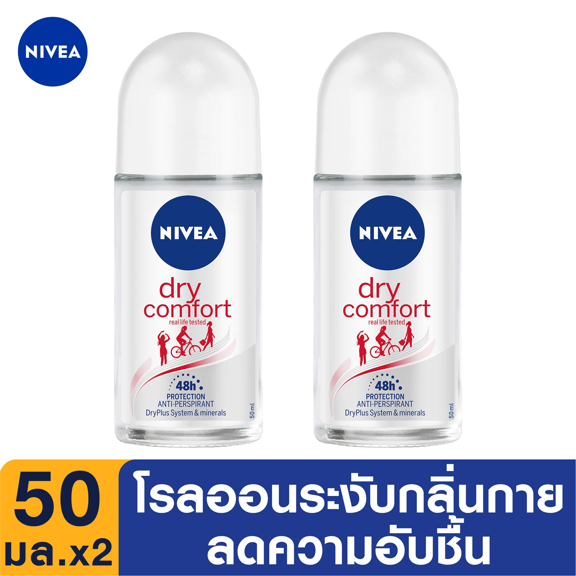 NIVEA DEO DRY COMFORT ROLL ON 50 ML. 2 pcs. นีเวีย ดีโอ ดราย คอมฟอร์ทโรลออน50มล. 2 ชิ้น (โรลออน, deodorant, รักแร้ขาว, ป้องกัน รักแร้เปียก, รักแร้หนังไก่, แก้รักแร้ดำ, เซรั่มรักแร้)