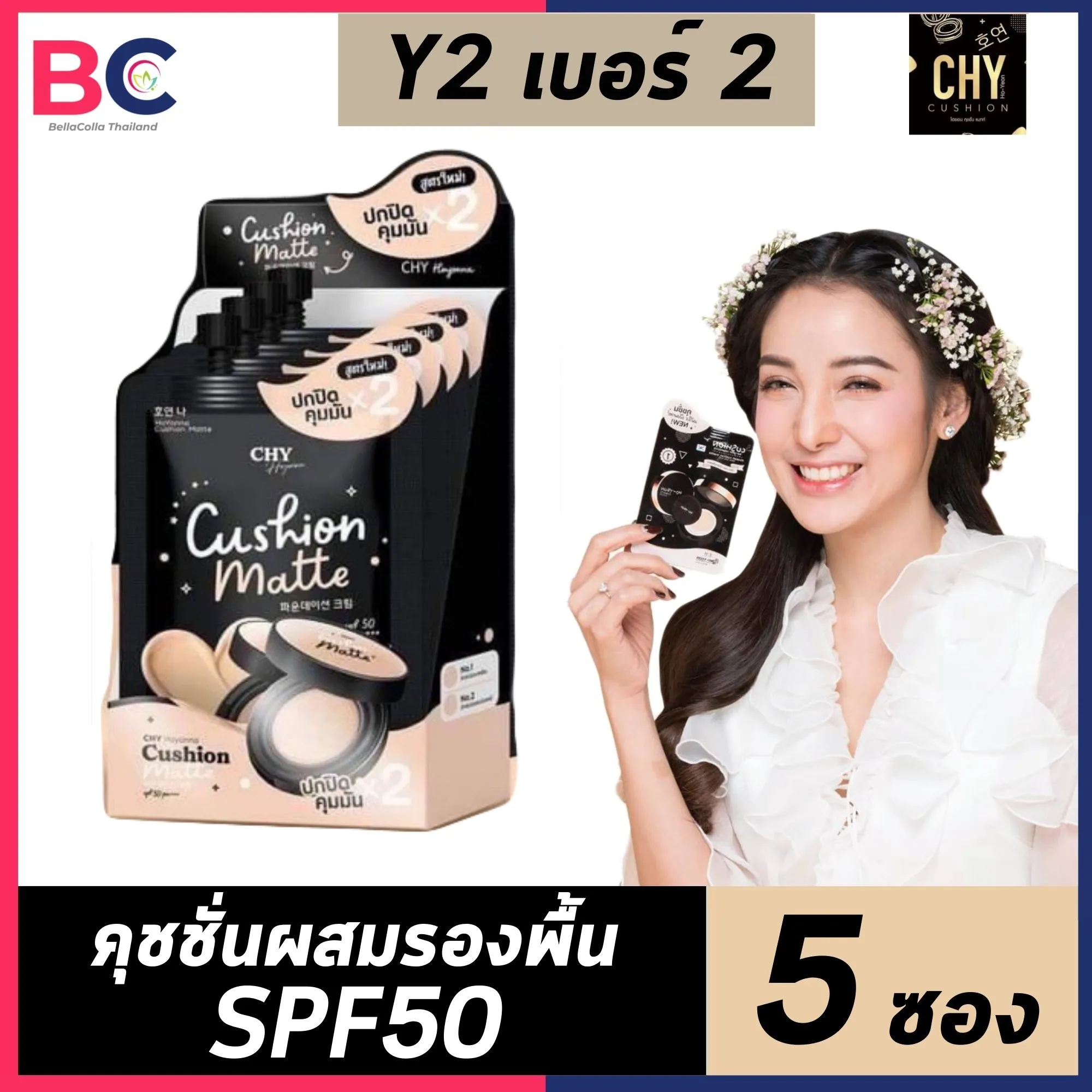 คูชั่น Chy Cushion Chy คุชชั่นChy [เบอร์ 2] [5 ซอง] Cushion Ho-Yeon คุชชั่น โฮยอน คุมมันกันแดด