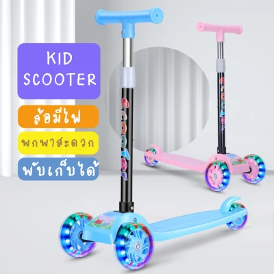 Kid Scooter สกู๊ตเตอร์เด็ก สกู๊ตเตอร์ ล้อมีไฟ ของเล่นเด็ก ช่วยบริหารกล้ามเนื้อขาและช่วยในการทรงตัวของเด็ก ปรับความสูงได้ 4 ระดับ