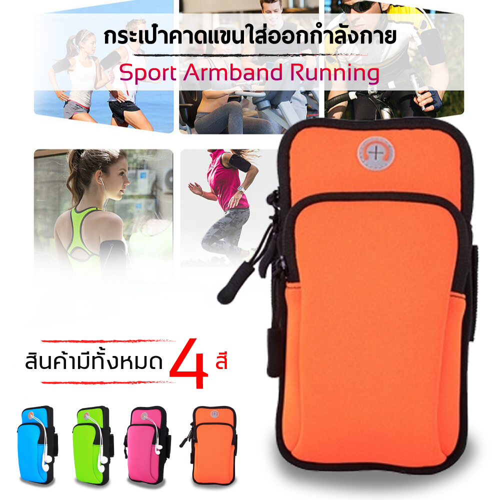 กระเป๋าคาดแขนออกกำลังกาย ใส่มือถือ กุญแจ แว่นตา Sport Bag จอไม่เกิน 4 นิ้ว (สีส้ม)