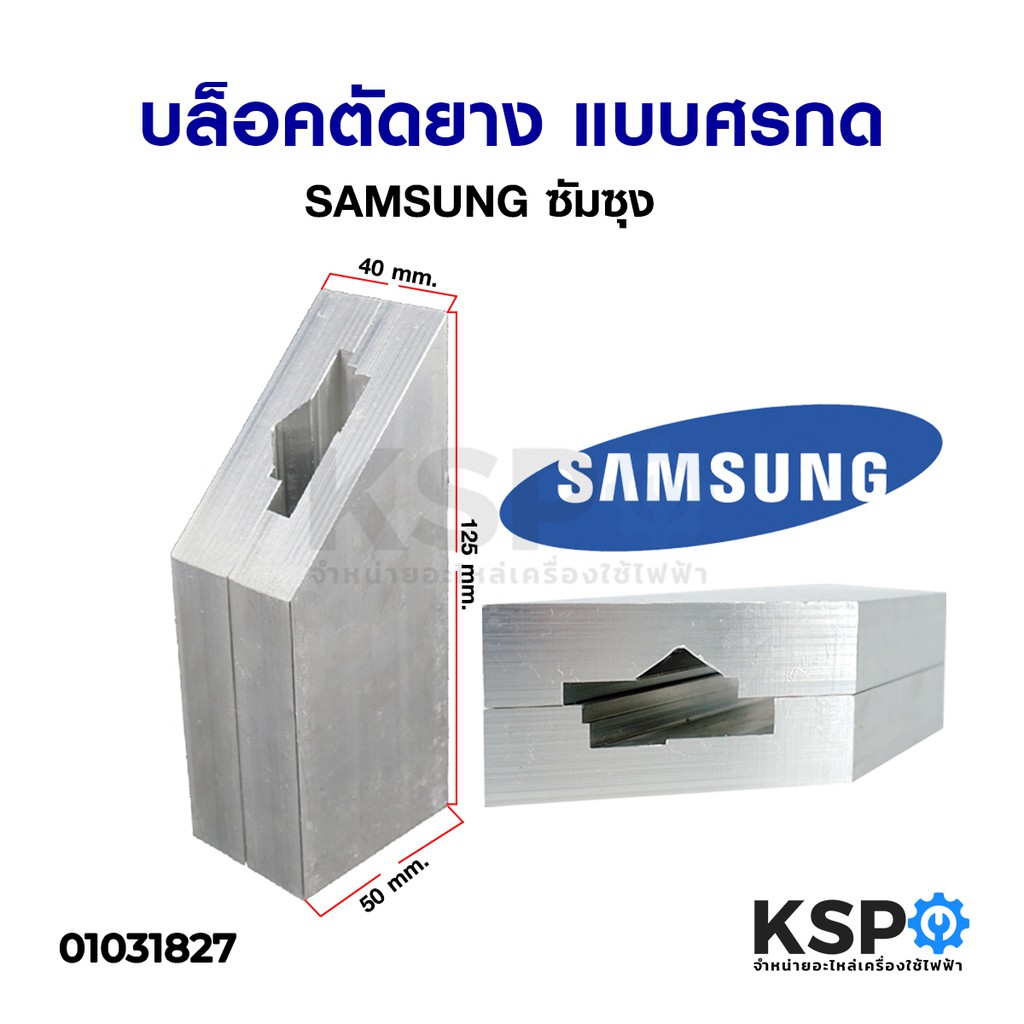 ลดราคา บล็อคตัดยาง แบบศรกด SAMSUNG ซัมซุง อะไหล่ตู้เย็น #ค้นหาเพิ่มเติม บอร์ดเครื่องซักผ้า ช่องฟรีชตู้เย็น หลอด LED Backlight พัดลมดูดอากาศ เครื่องรับเหรียญ MULTI