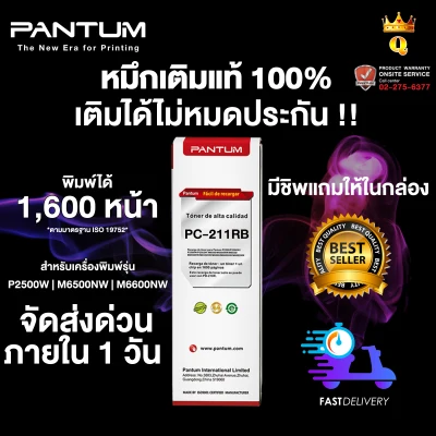 หมึกเติมแท้ 100% Pantum PC-211RB สำหรับเครื่องพิมพ์รุ่น P2500 / M6500 / M6600 |Toner for Pantum P2500 / M6500 / M6600 series