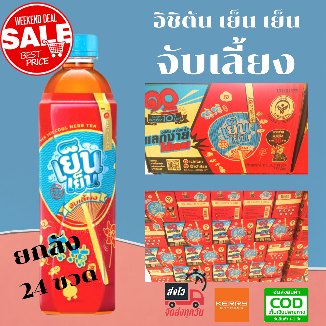 [สินค้าแนะนำ] ขายดีมาก อิชิตัน เย็นเย็น น้ำจับเลี้ยง ขนาด 315 มล. ขนาด 1 ลัง จำนวน 24 ขวด ดับกระหายคลายร้อน เย็นสดชื่น ร้านไทย ส่งไว เก็บเงินปลายทาง