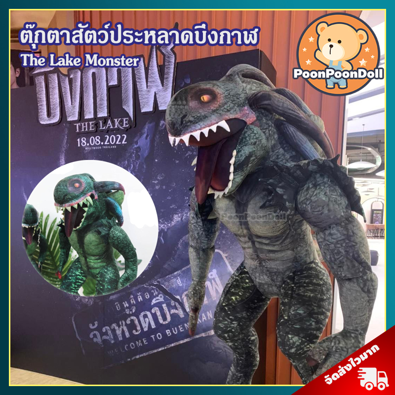 ตุ๊กตา สัตว์ประหลาดบึงกาฬ (ขนาด 10,14,17 นิ้ว) / ตุ๊กตา The Lake