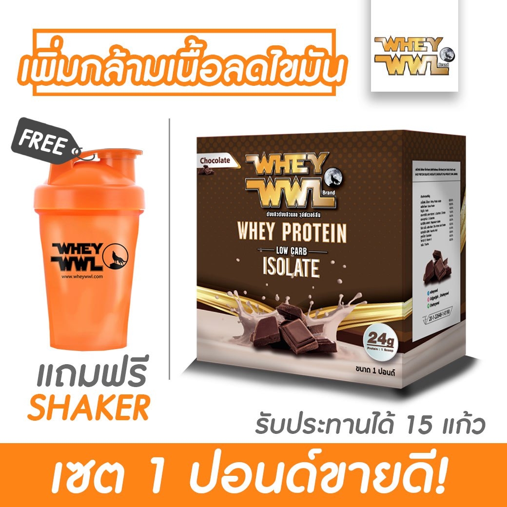 WHEYWWL เวย์โปรตีนไอโซเลท ลดไขมัน/เพิ่มกล้ามเนื้อ - ขนาด 1 ปอนด์ รสช็อคโกแลต (แถมฟรี! แก้วเชคเกอร์)