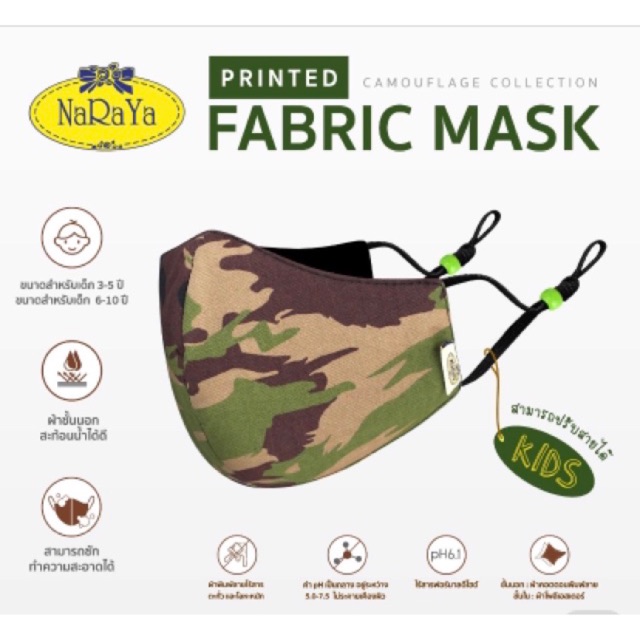 ผ้าปิดจมูกเด็ก แมสเด็ก หน้ากากเด็ก แมสผ้า พร้อมส่ง !!** ผ้าปิดจมูกสำหรับเด็ก NaRaYa Fabric Mask KIDS รุ่นกันน้ำ Camouflage Collection (CP179) แมสลายการ์ตูน น่ารัก นุ่ม ใส่สบาย ไม่รัด