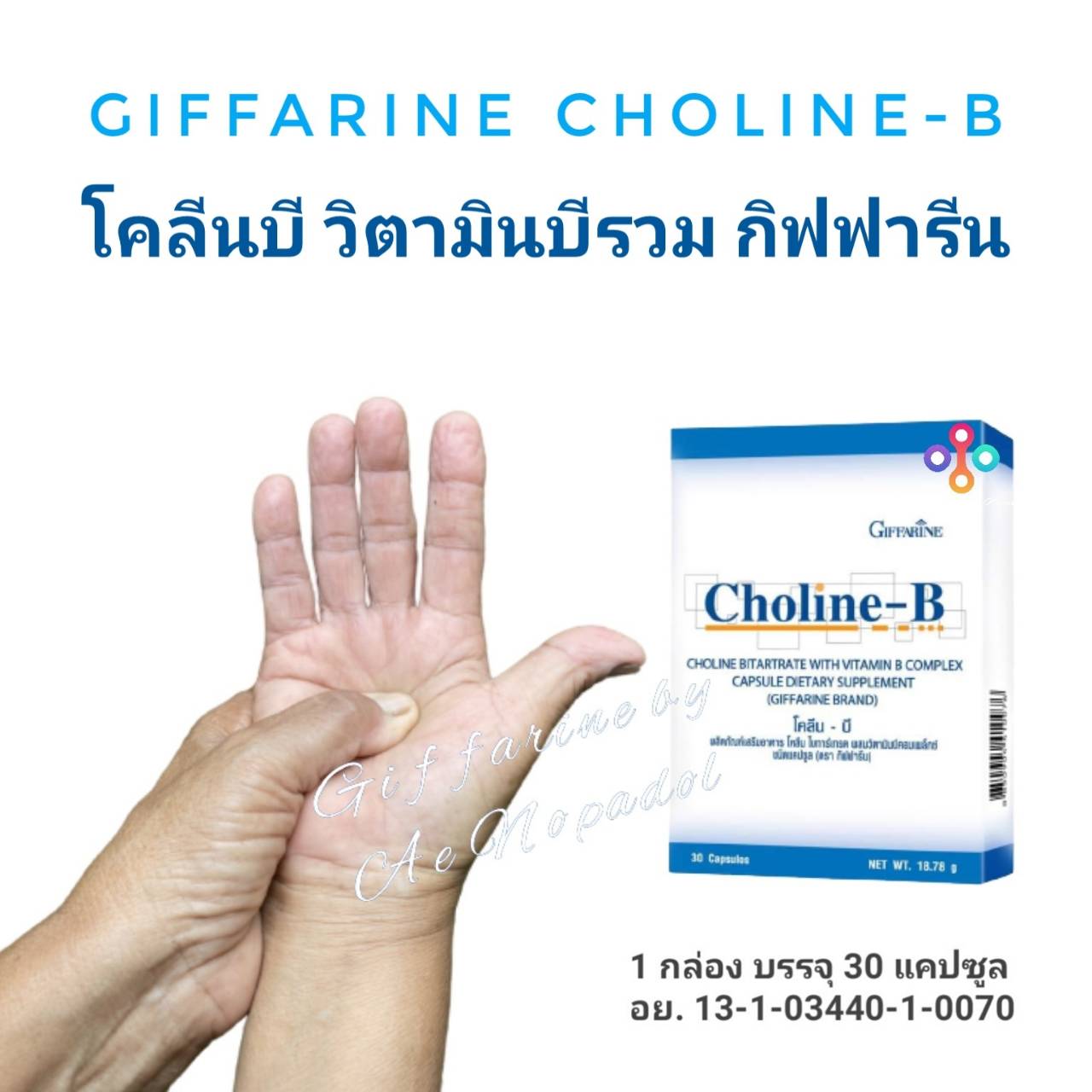 วิตามินบีรวม โคลีนบี กิฟฟารีน Giffarine Choline-B จำนวน 1 กล่อง  บรรจุ 30 แคปซูล อย. 13-1-0344-1-0070  กิฟฟารีนของแท้ 100% ส่งฟรี !!