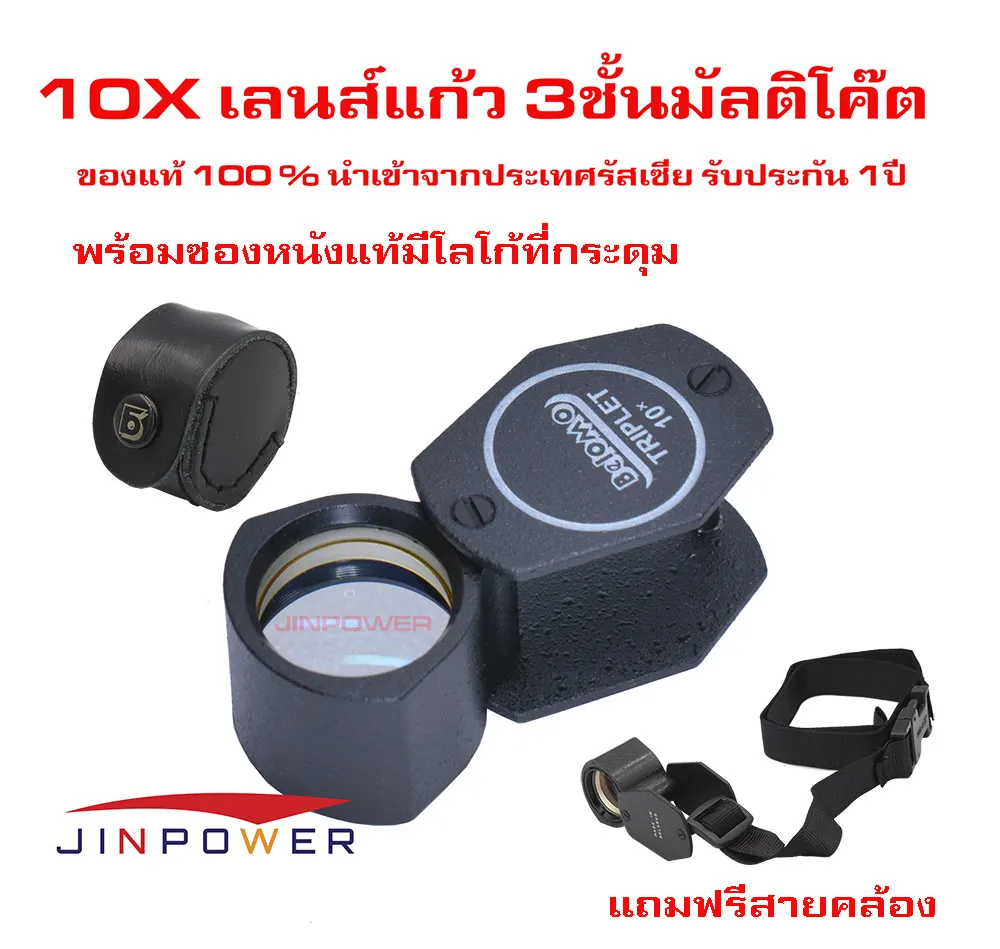 กล้องส่องพระ Belomo10x +ซองหนังมีโลโก้ที่กระดุม เลนส์แก้ว 3ชั้น เคลือบมัลติโค๊ต หน้าเลนส์ใหญ่ส่องได้จุใจ แถมฟรี !!!สายคล้องคอเฉพาะรุ่น  เพื่อความสะดวกในการพกพา