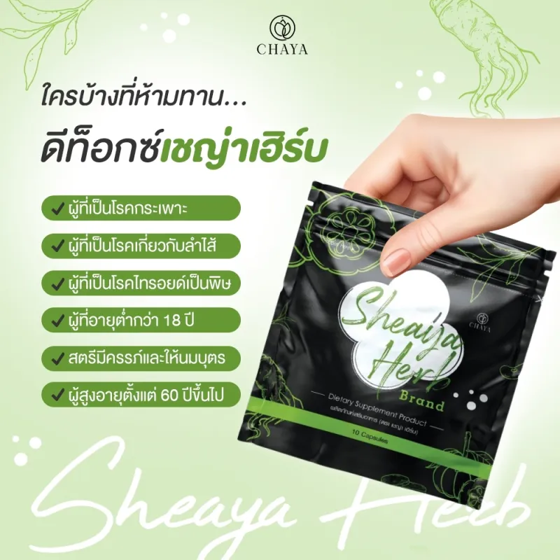 ภาพสินค้าเชญ่าเฮิร์ป SheayaHerbs ซองเขียว 1 ซองมี 10 เม็ด แพคเกจใหม่ จากร้าน SwanShopBeauty บน Lazada ภาพที่ 4