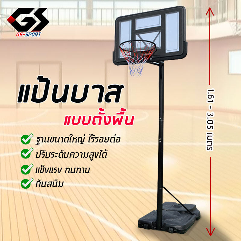 แป้นบาส แป้นบาสตั้งพื้น ห่วงบาส basketball hoop ปรับความสูงตั้งแต่ 1.61-3.05m  GS SPORT
