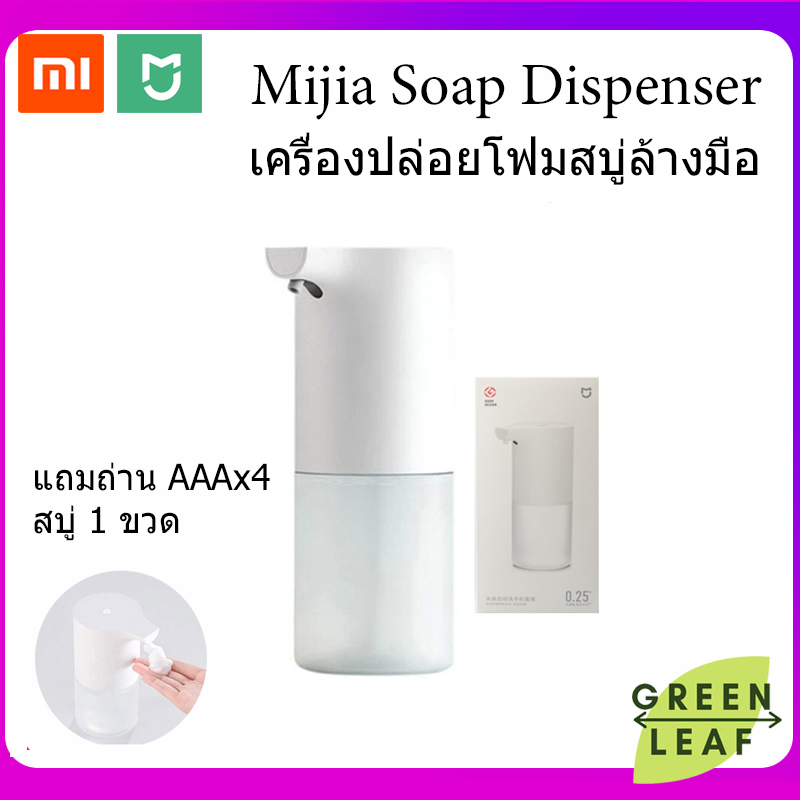 เครื่องกดสบู่ Xiaomi Mijia Soap Dispenser Automatic - เครื่องปล่อยโฟมล้างมืออัตโนมัติ ระบบเซ็นเซอร์ ของแท้