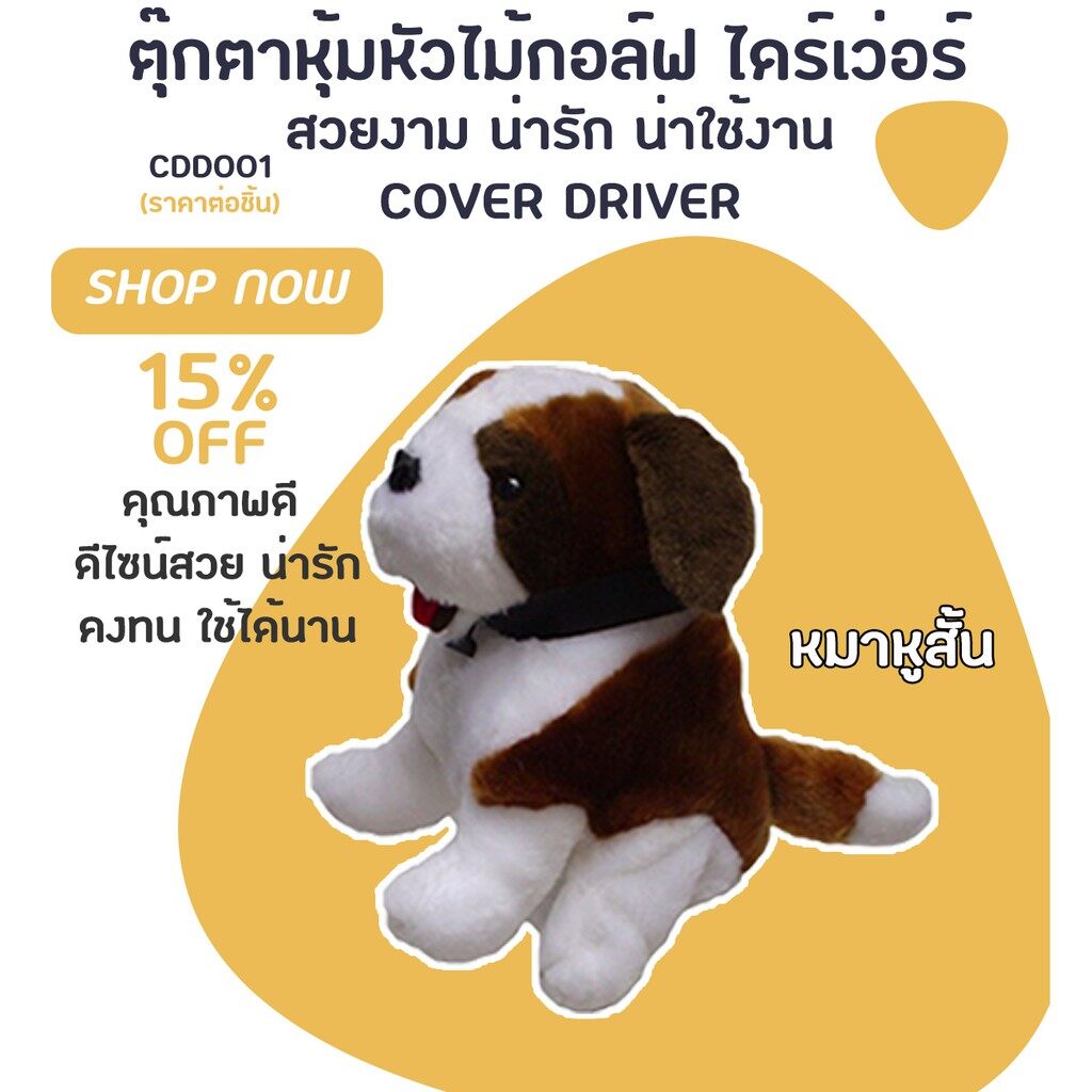 COVER DRIVER ตุ๊กตาหุ้มหัวไม้กอล์ฟ ไดร์เว่อ ปลอกหุ้มไม้กอล์ฟ (CDD001)