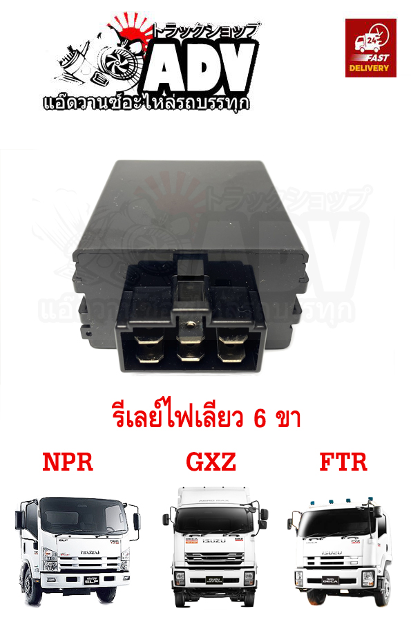 รีเลย์ไฟเลี้ยว 6 ขา อีซูซุ GXZ FTR NPR นำเข้าไต้หวัน!!!  แฟรชเชอร์ไฟเลี้ยว 6 ขา