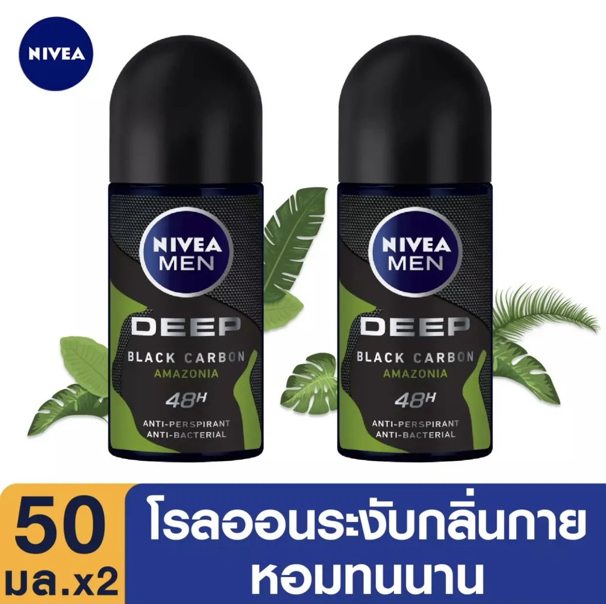 (มีคูปองส่งฟรี) นีเวีย ดีพ บราวน์ โรลออน ระงับกลิ่นกาย ขนาด 50 มล แพ็ค 2 ขวด