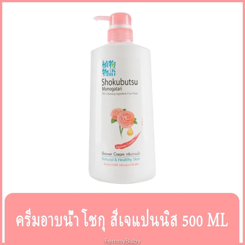 FernnyBaby 500ML โชกุบุสซึ โมโนกาตาริ SHOKUBUTSU MONOGATARI ครีมอาบน้ำ ครีมอาบน้ำโชกุบุสสึเจแปนิส 500 มล.